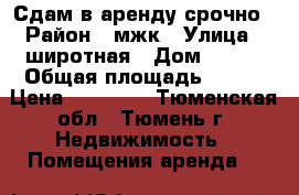 Сдам в аренду срочно › Район ­ мжк › Улица ­ широтная › Дом ­ 138 › Общая площадь ­ 130 › Цена ­ 50 000 - Тюменская обл., Тюмень г. Недвижимость » Помещения аренда   